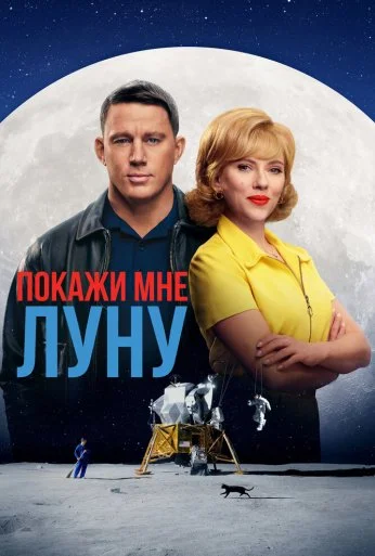 Покажи мне Луну (2024) онлайн бесплатно
