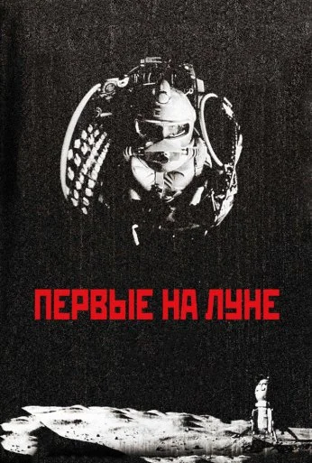 Первые на Луне (2005) онлайн бесплатно